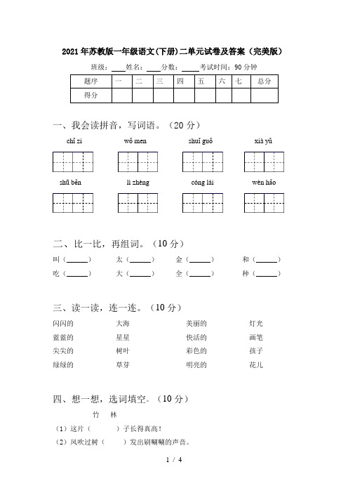 2021年苏教版一年级语文(下册)二单元试卷及答案(完美版)