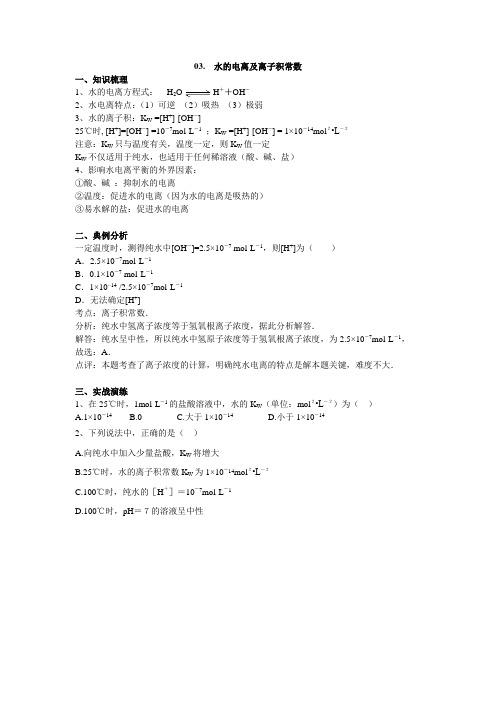 03水的电离及离子积常数