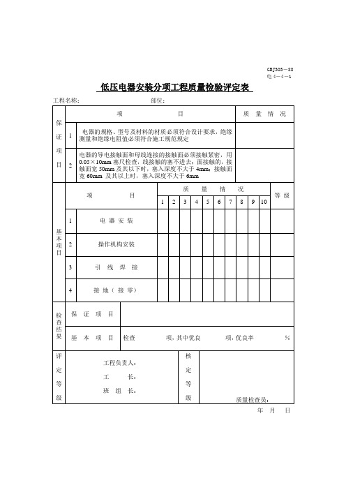 品质制度表格-低压电器安装分项工程质量检验评定表 精品