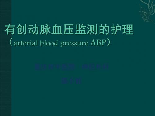 有创动脉血压监测的护理ppt课件