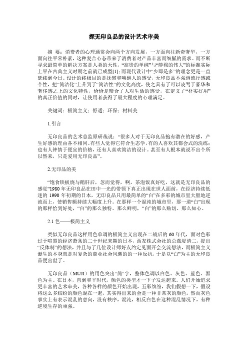 探无印良品的设计艺术审美