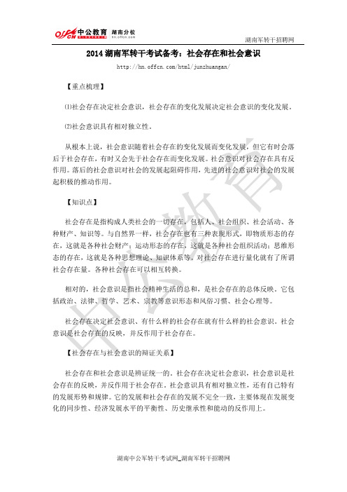 2014湖南军转干考试备考：社会存在和社会意识