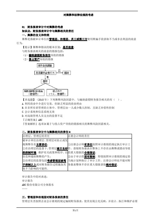 对舞弊和法律法规的考虑