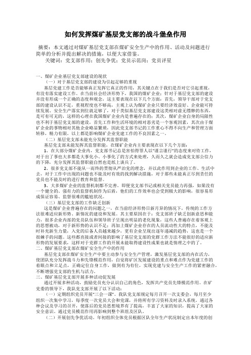 如何发挥煤矿基层党支部的战斗堡垒作用