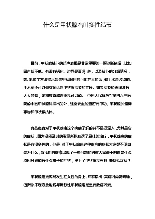 什么是甲状腺右叶实性结节