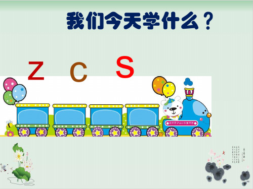 一级上语文精品课件-汉字拼音zcs 部编版