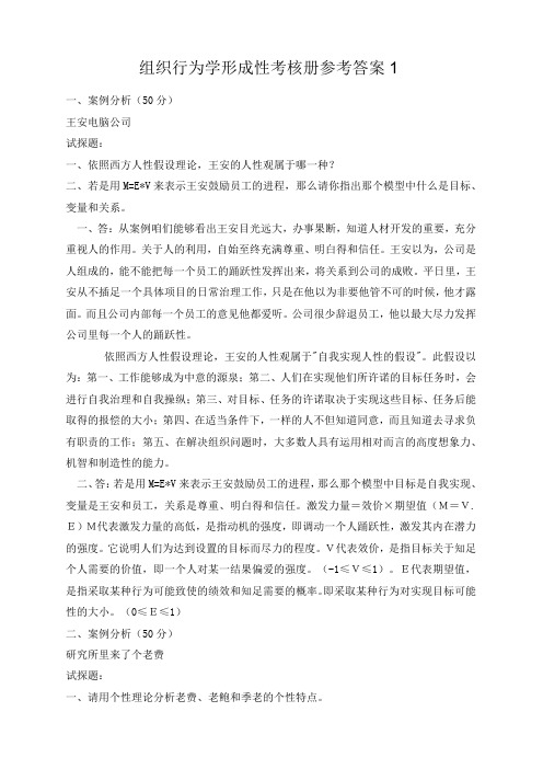 电大组织行为学形成性考核册参考答案