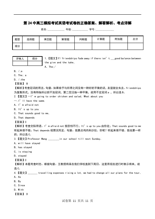 第24中高三模拟考试英语考试卷解答解析、考点详解.doc