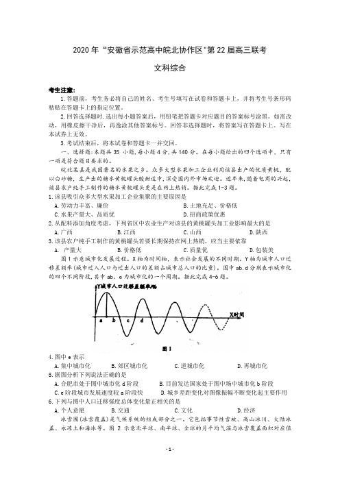 安徽省示范高中皖北协作区2020届高三联考地理试题含答案