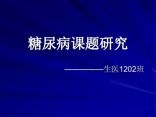 糖尿病课题研究