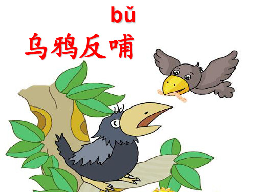 一年级上 乌鸦喝水人教部编版教学课件