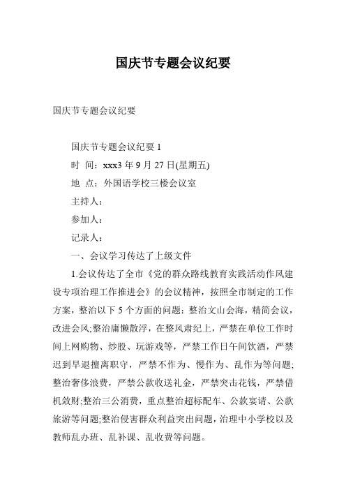 国庆节专题会议纪要