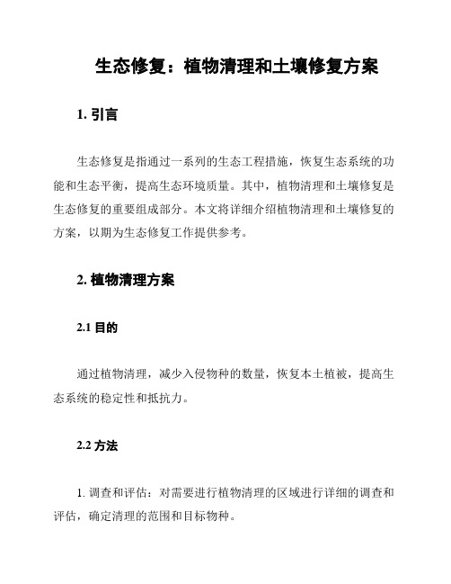 生态修复：植物清理和土壤修复方案