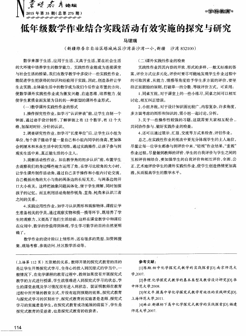 低年级数学作业结合实践活动有效实施的探究与研究