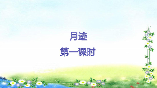 部编五年级上册语文课件-第7单元24《月迹》 (共20张PPT)