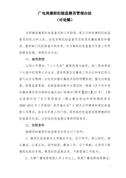 广电局兼职纪检监察员管理办法