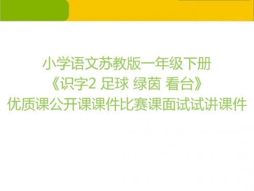 小学语文苏教版一年级下册《识字2 足球 绿茵 看台》优质课公开课课件比赛课面试试讲课件