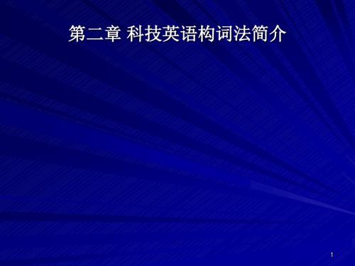 二章科技英语构词法简介