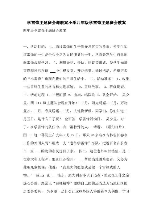 2021年学雷锋主题班会课教案小学四年级学雷锋主题班会教案