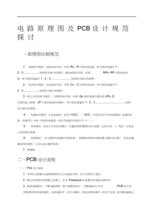 电路原理图及PCB设计规范报告