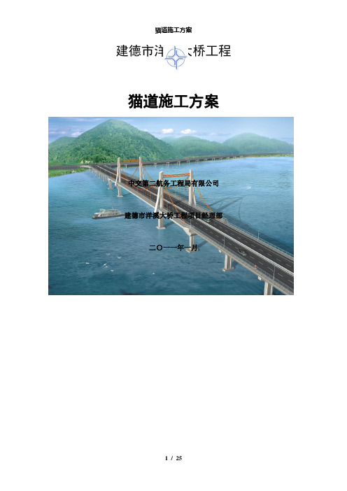 【精品】猫道施工方案