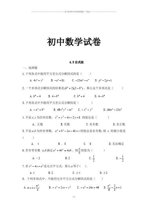 北师大八年级数学下册4.3公式法