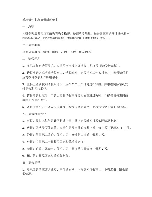教培机构上班请假制度范本