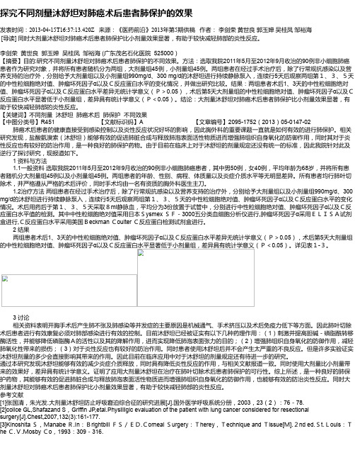 探究不同剂量沐舒坦对肺癌术后患者肺保护的效果