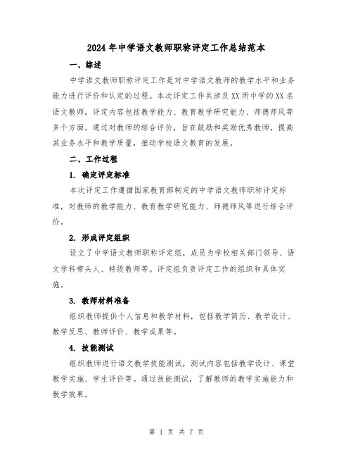 2024年中学语文教师职称评定工作总结范本（二篇）