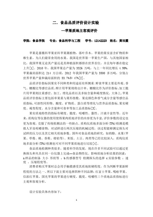 苹果质地主客观评价