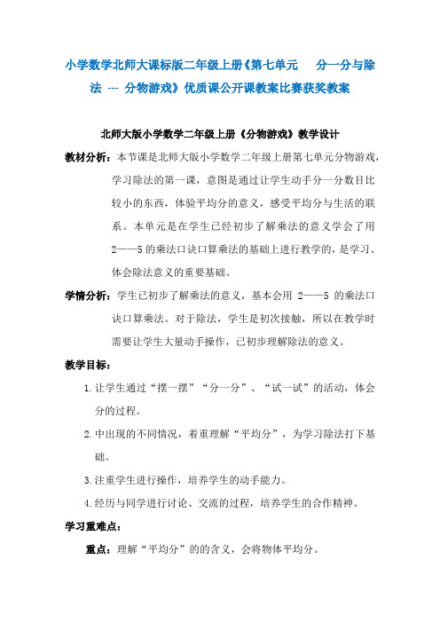 小学数学北师大课标版二年级上册《第七单元 分一分与除法 --- 分物游戏》优质课公开课教案比赛获奖教案N014