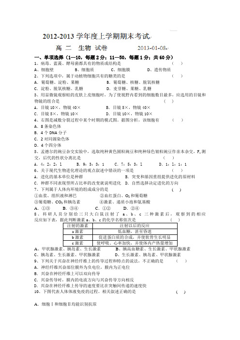 黑龙江省哈尔滨第十二中学2012-2013学年高二上学期期末考试生物试题