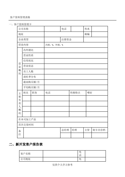 新客户资料管理表格