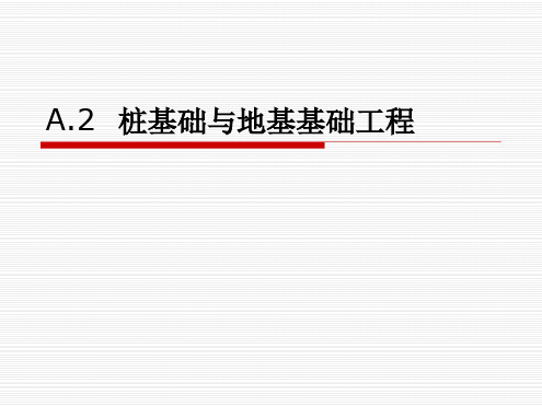58277A2桩基础与地基基础工程