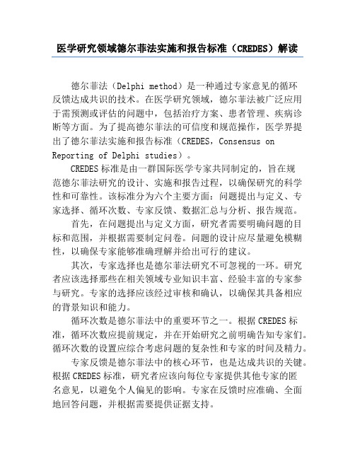 医学研究领域德尔菲法实施和报告标准(CREDES)解读