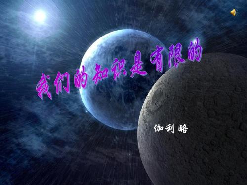 苏教版初中语文八年级上册8上《我们的知识是有限的》