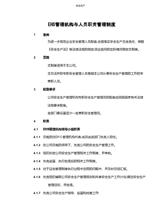 EHS管理机构与人员职责管理制度企业安全生产规范化台账制度方案预案专案交底计划措施