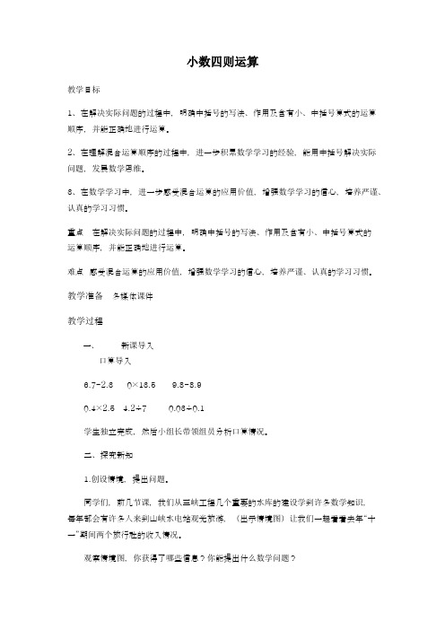 2018-2019学年青岛版五四制小学数学四年级上册《小数四则运算》教学设计-评奖教案