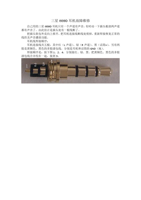 三星I939D耳机线接法