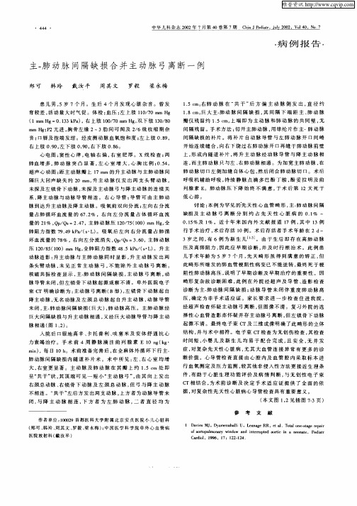 主—肺动脉间隔缺损合并主动脉弓离断一例