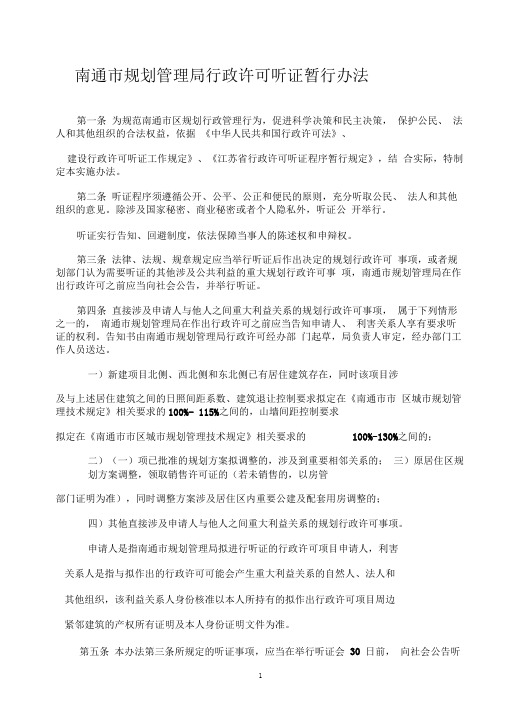 南通市规划管理局行政许可听证暂行办法