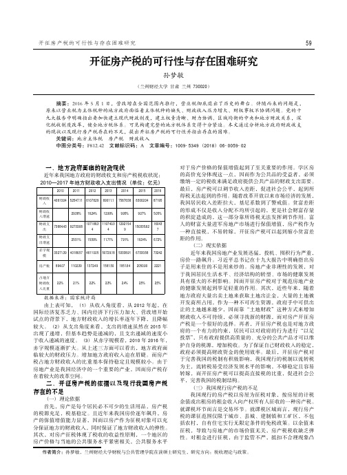 开征房产税的可行性与存在困难研究