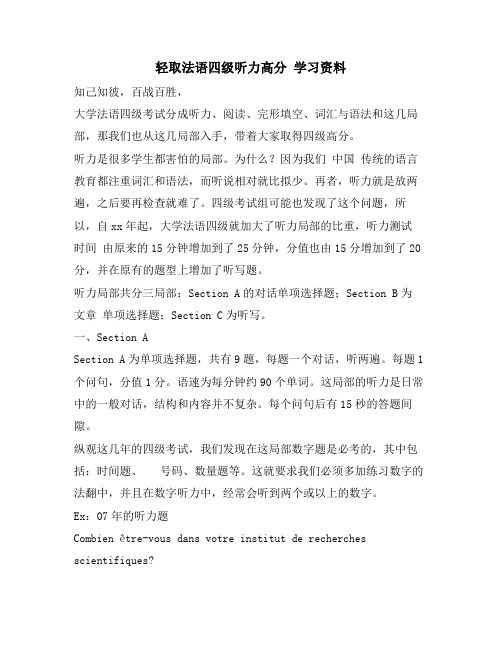 轻取法语四级听力高分 学习资料