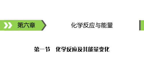 《高考化学备考》教学课件—06化学反应与能量