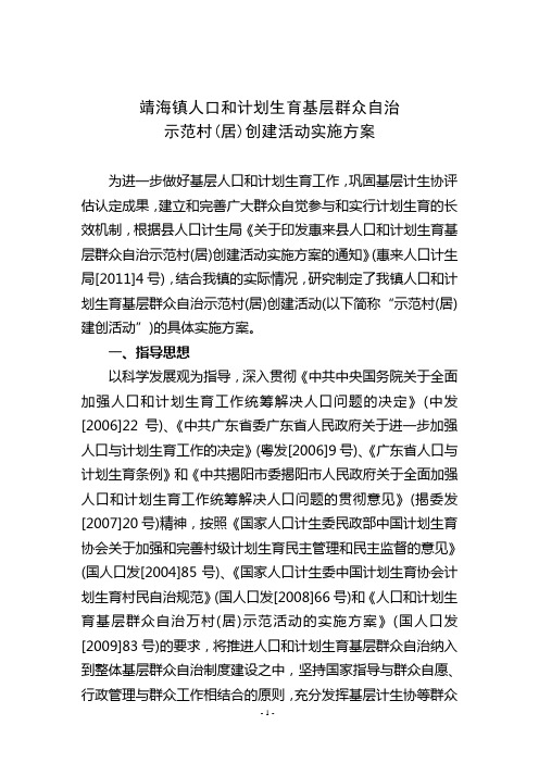 靖海镇人口和计划生育基层群众自治示范村
