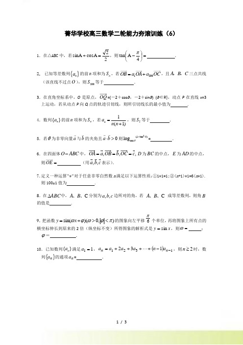 菁华学校高考数学二轮直通车夯实训练（6）