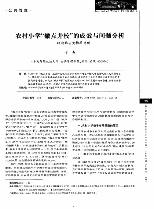 农村小学“撤点并校”的成效与问题分析——以湖北省黄梅县为例