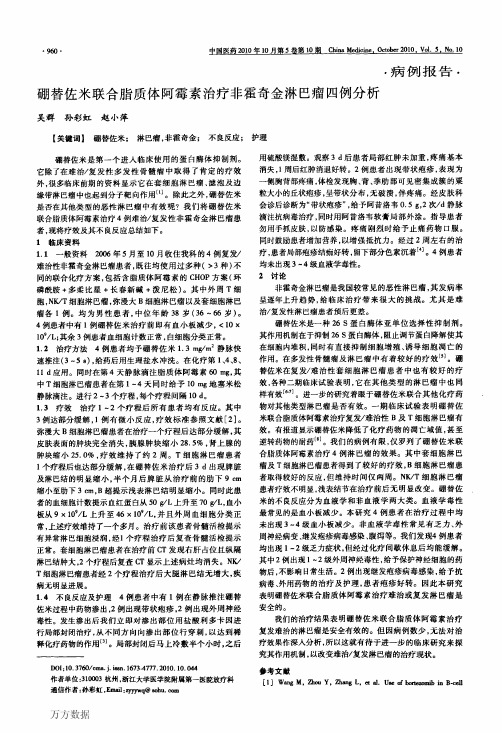 硼替佐米联合脂质体阿霉素治疗非霍奇金淋巴瘤四例分析