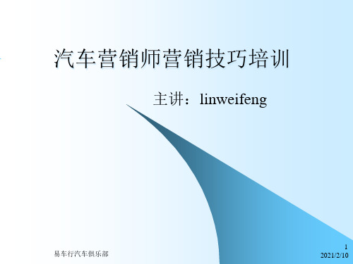 汽车营销师营销技巧培训课件