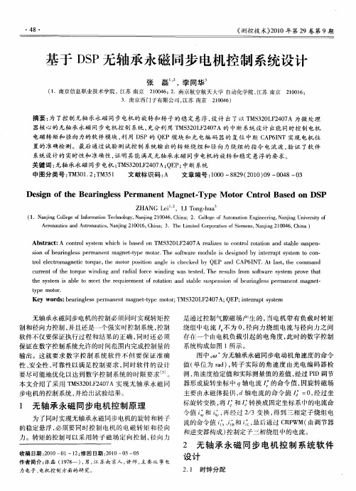 基于DSP无轴承永磁同步电机控制系统设计